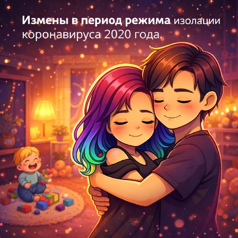 Измены в период режима изоляции коронавируса 2020 года.